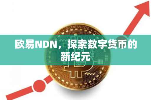 欧易NDN，探索数字货币的新纪元