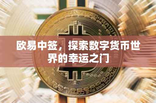 欧易中签，探索数字货币世界的幸运之门