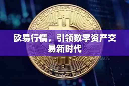 欧易行情，引领数字资产交易新时代
