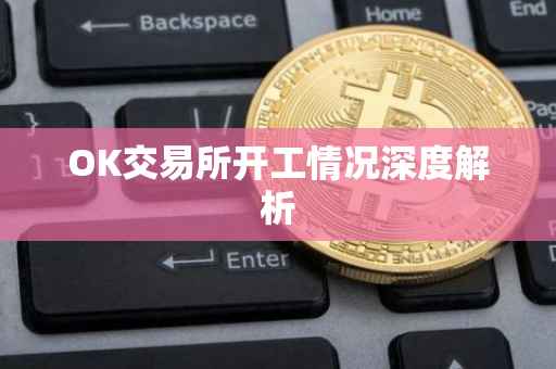OK交易所开工情况深度解析