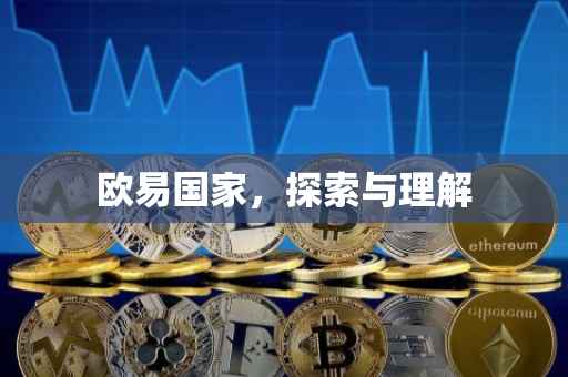 欧易国家，探索与理解