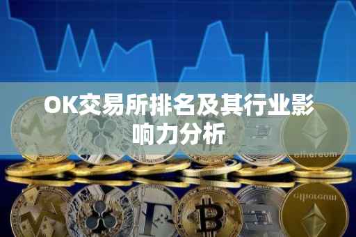 OK交易所排名及其行业影响力分析