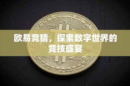 欧易竞猜，探索数字世界的竞技盛宴