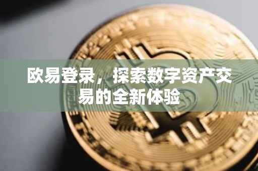 欧易登录，探索数字资产交易的全新体验