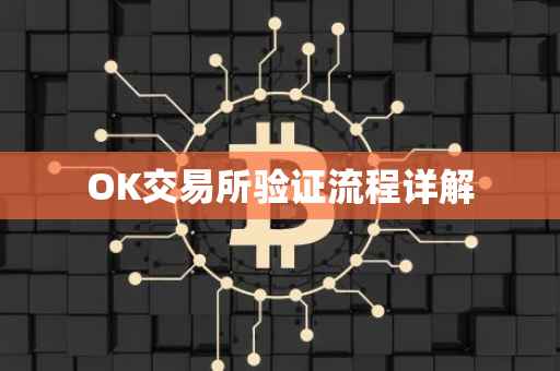 OK交易所验证流程详解
