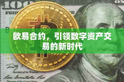 欧易合约，引领数字资产交易的新时代