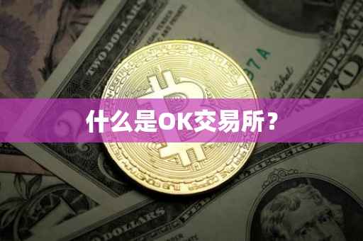 什么是OK交易所？