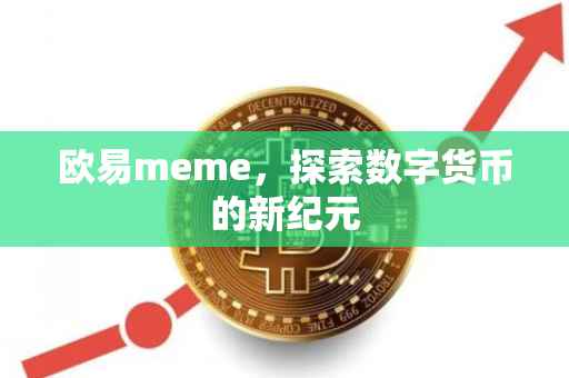 欧易meme，探索数字货币的新纪元