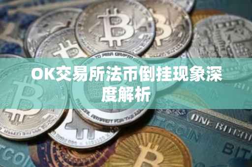 OK交易所法币倒挂现象深度解析