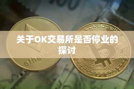 关于OK交易所是否停业的探讨
