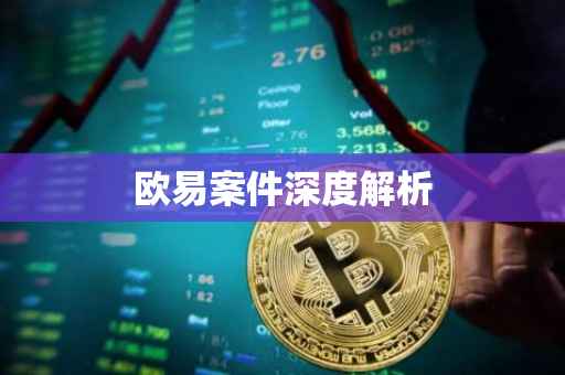 欧易案件深度解析