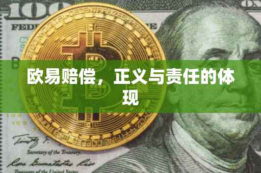 欧易赔偿，正义与责任的体现