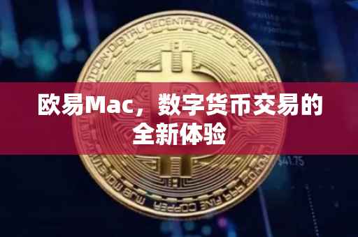 欧易Mac，数字货币交易的全新体验