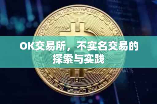 OK交易所，不实名交易的探索与实践