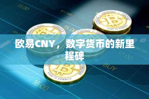 欧易CNY，数字货币的新里程碑