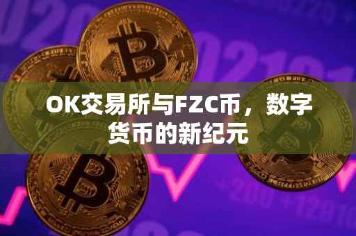 OK交易所与FZC币，数字货币的新纪元