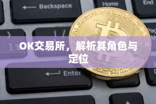 OK交易所，解析其角色与定位