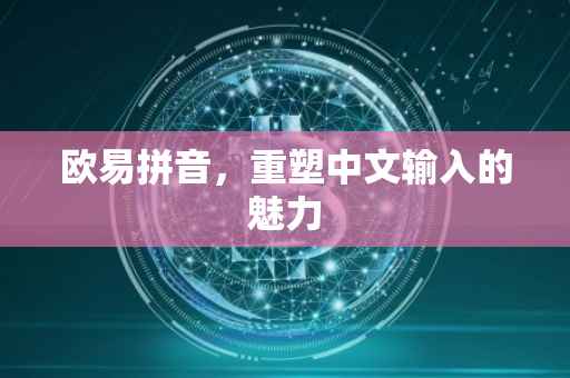 欧易拼音，重塑中文输入的魅力