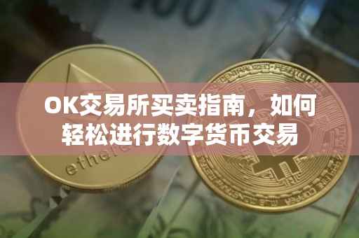 OK交易所买卖指南，如何轻松进行数字货币交易