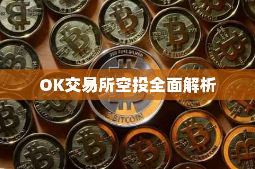 OK交易所空投全面解析