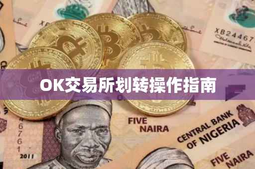 OK交易所划转操作指南