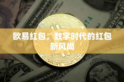 欧易红包，数字时代的红包新风尚