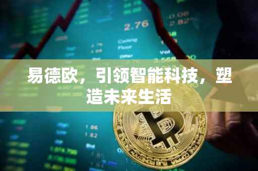 易德欧，引领智能科技，塑造未来生活