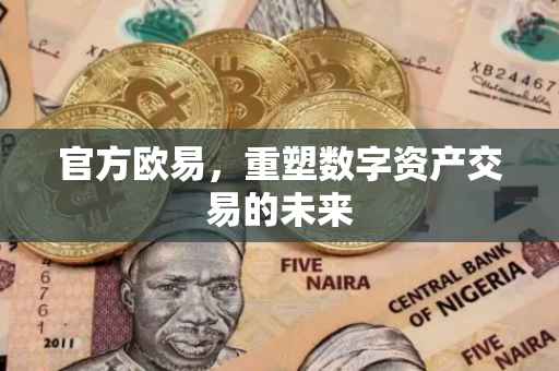 官方欧易，重塑数字资产交易的未来