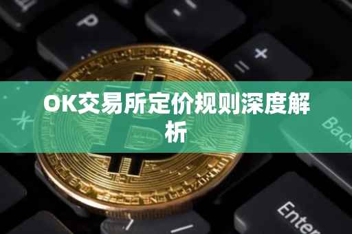 OK交易所定价规则深度解析