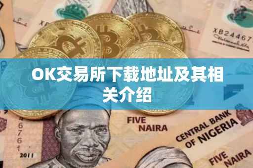 OK交易所下载地址及其相关介绍