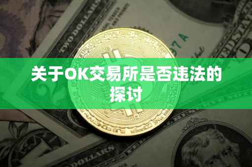 关于OK交易所是否违法的探讨