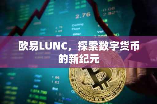 欧易LUNC，探索数字货币的新纪元