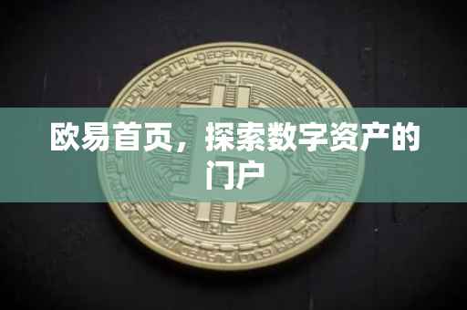 欧易首页，探索数字资产的门户