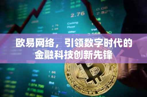 欧易网络，引领数字时代的金融科技创新先锋