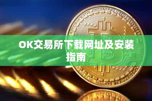 OK交易所下载网址及安装指南