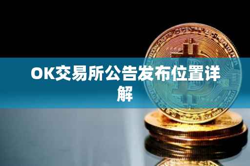 OK交易所公告发布位置详解
