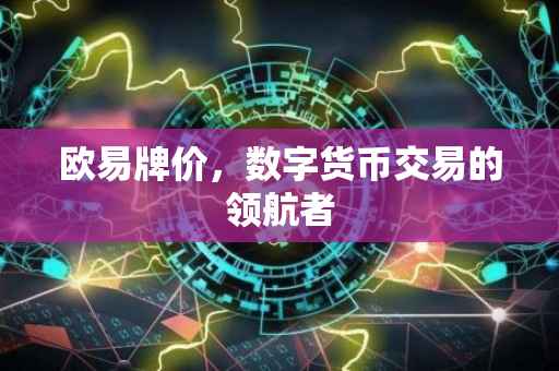 欧易牌价，数字货币交易的领航者