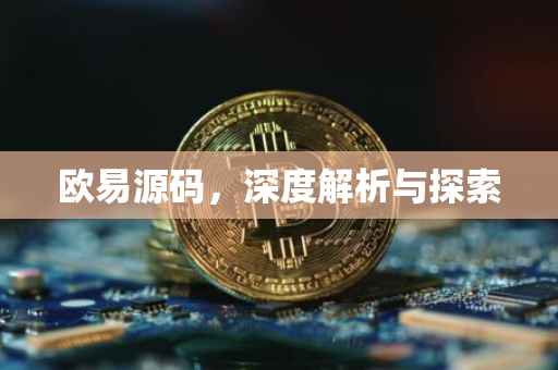 欧易源码，深度解析与探索