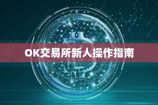 OK交易所新人操作指南
