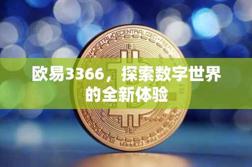 欧易3366，探索数字世界的全新体验