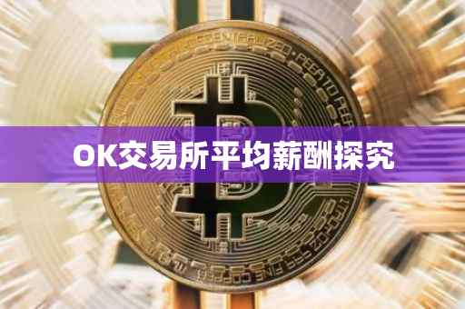OK交易所平均薪酬探究