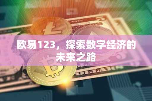 欧易123，探索数字经济的未来之路