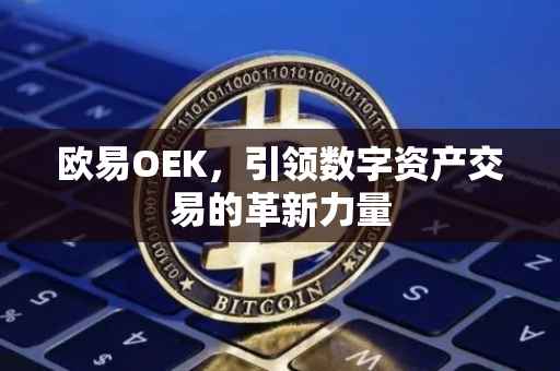 欧易OEK，引领数字资产交易的革新力量