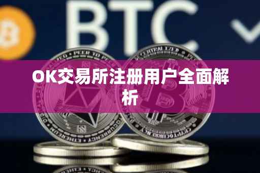 OK交易所注册用户全面解析