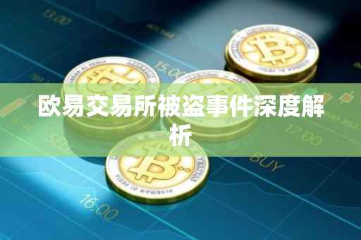 欧易交易所被盗事件深度解析
