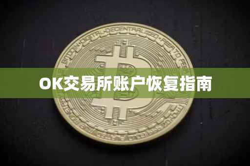 OK交易所账户恢复指南