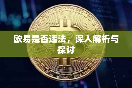 欧易是否违法，深入解析与探讨
