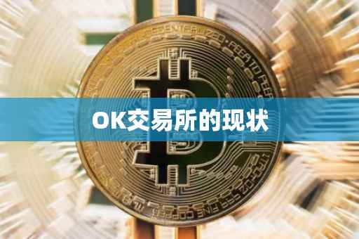 OK交易所的现状