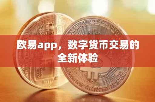 欧易app，数字货币交易的全新体验