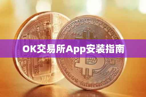 OK交易所App安装指南